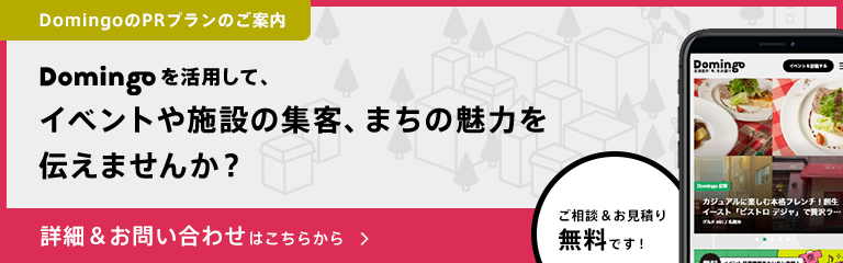DomingoのPRプランのご案内